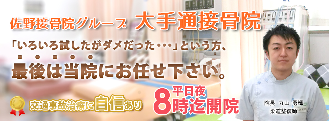 五泉市の接骨院は 大手通接骨院